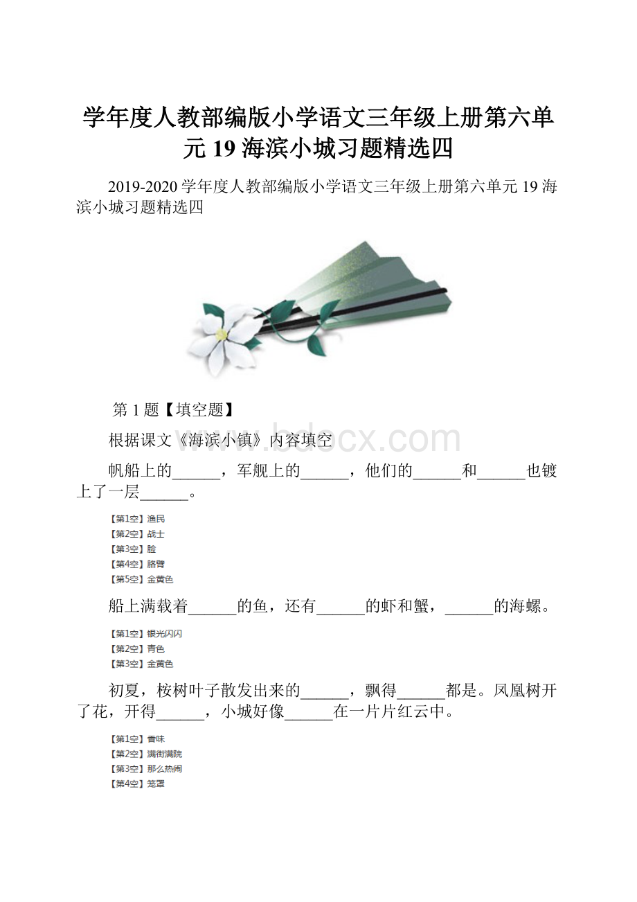 学年度人教部编版小学语文三年级上册第六单元19 海滨小城习题精选四.docx_第1页