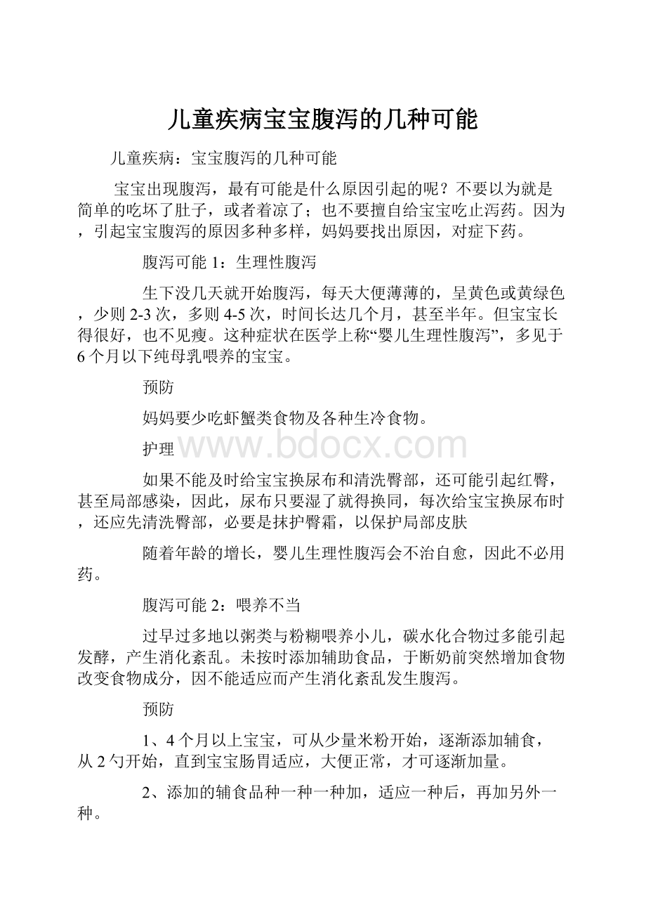 儿童疾病宝宝腹泻的几种可能.docx_第1页