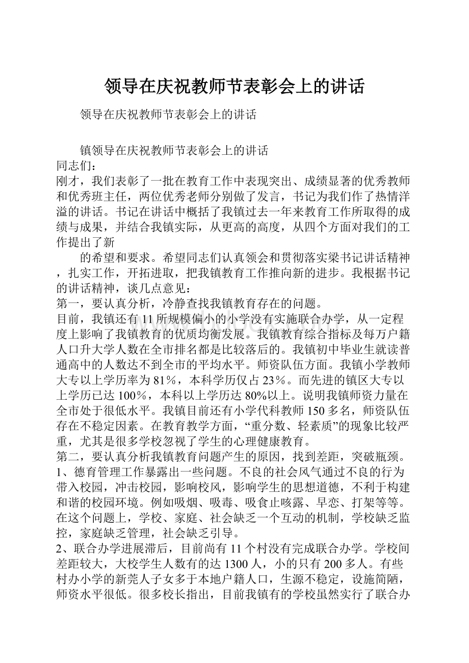 领导在庆祝教师节表彰会上的讲话.docx_第1页