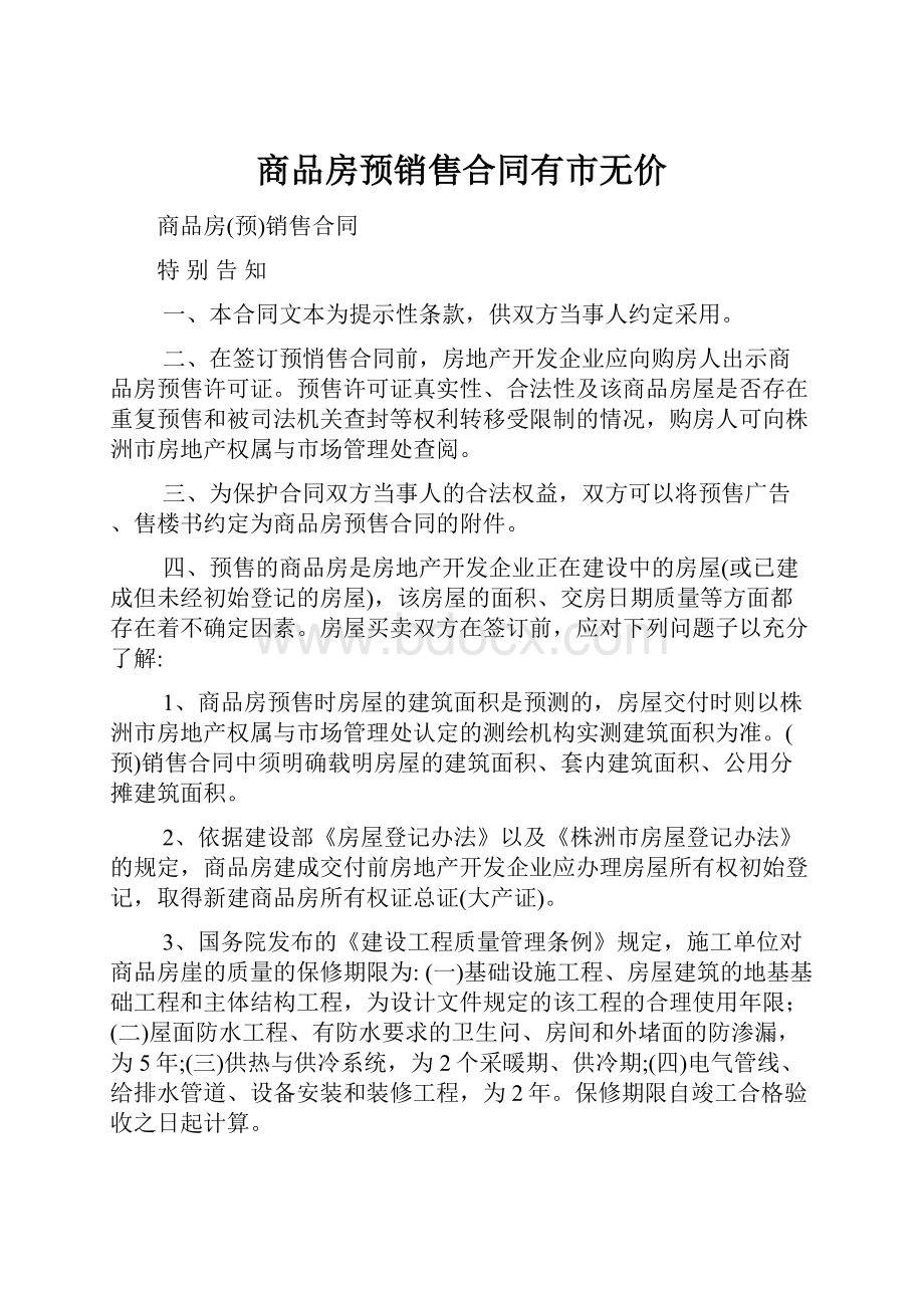 商品房预销售合同有市无价.docx