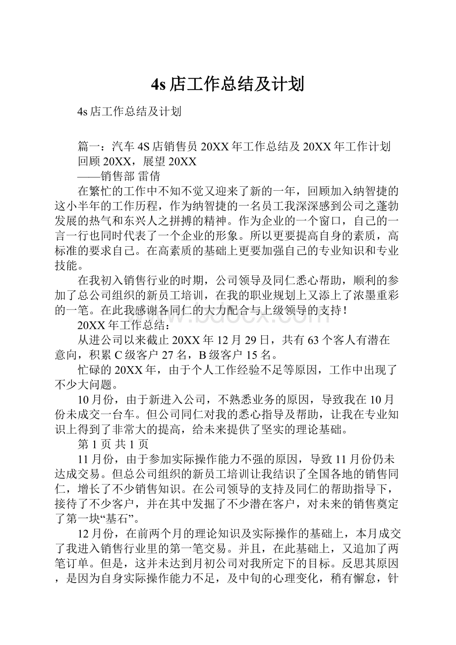 4s店工作总结及计划.docx