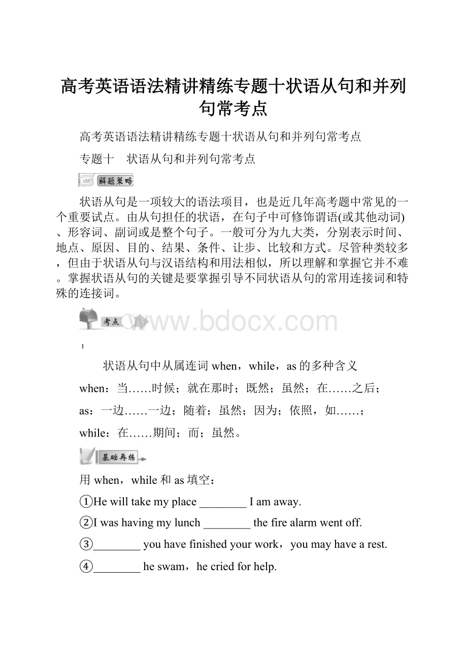 高考英语语法精讲精练专题十状语从句和并列句常考点Word文档下载推荐.docx