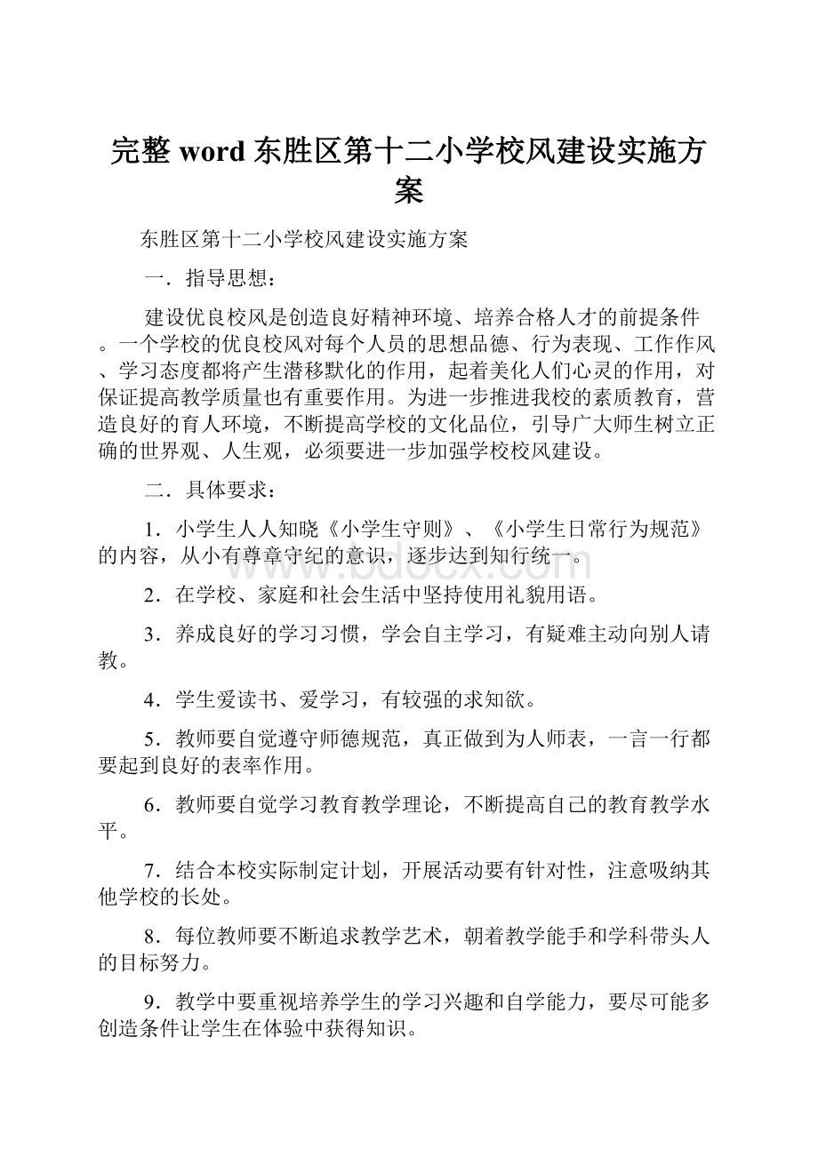 完整word东胜区第十二小学校风建设实施方案Word文件下载.docx_第1页