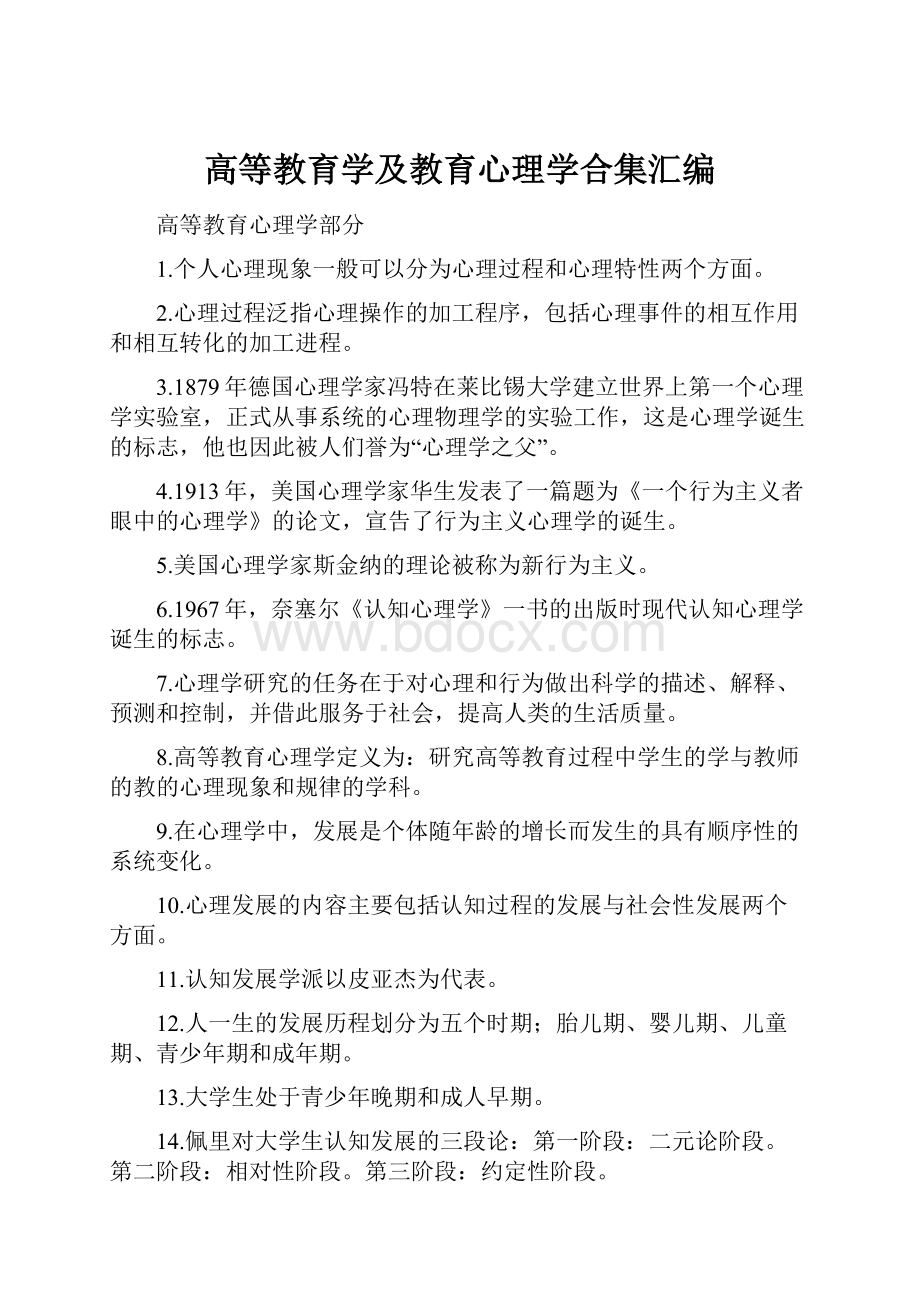 高等教育学及教育心理学合集汇编Word文件下载.docx