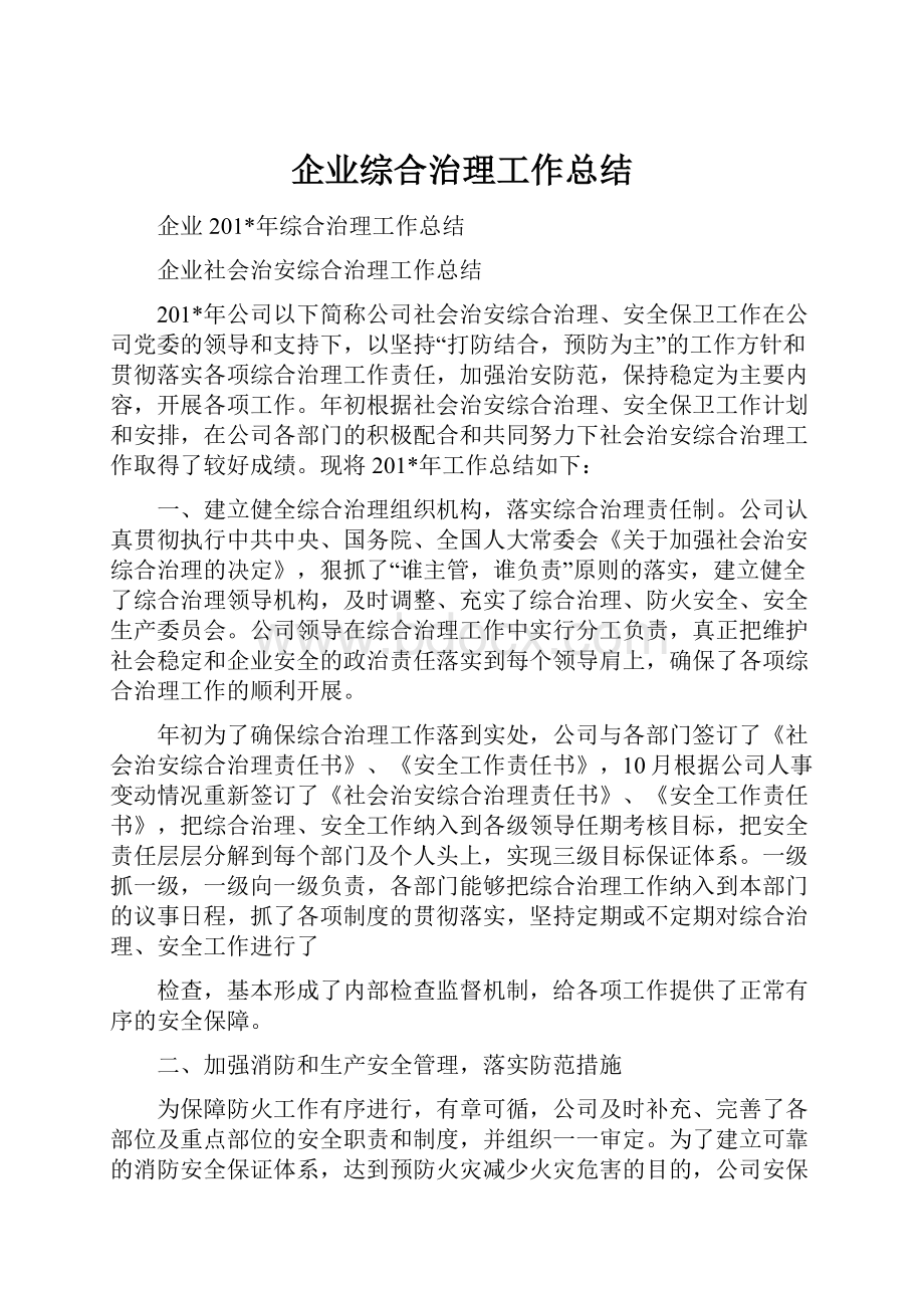 企业综合治理工作总结.docx_第1页