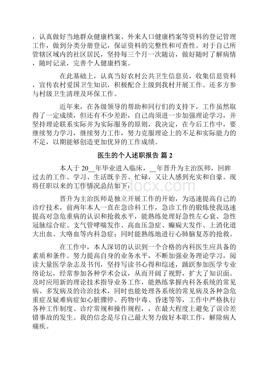 关于医生的个人述职报告范文合集5篇.docx_第2页