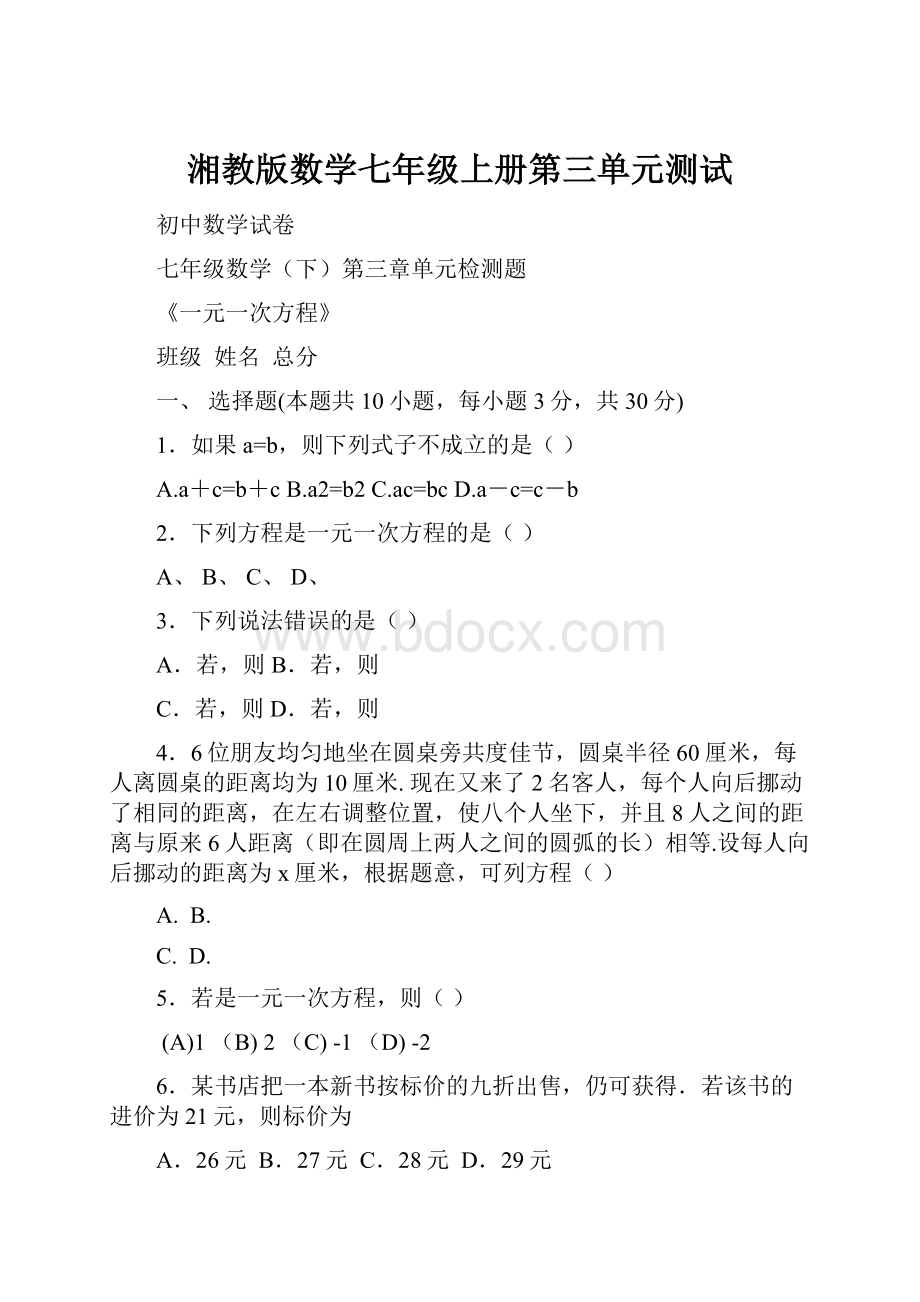 湘教版数学七年级上册第三单元测试.docx_第1页