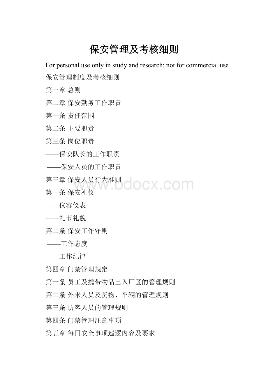 保安管理及考核细则文档格式.docx_第1页