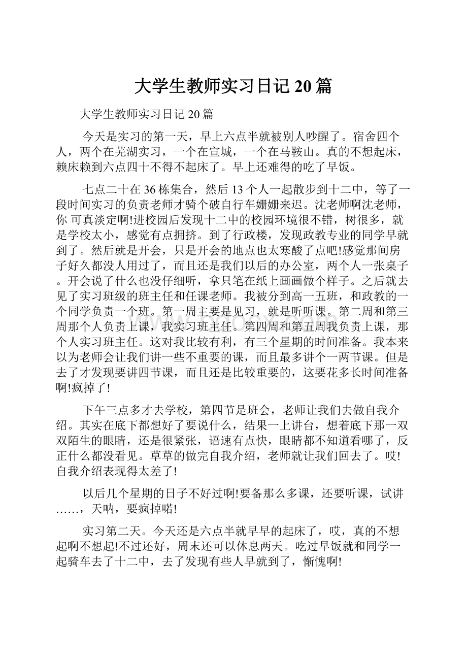 大学生教师实习日记20篇文档格式.docx_第1页