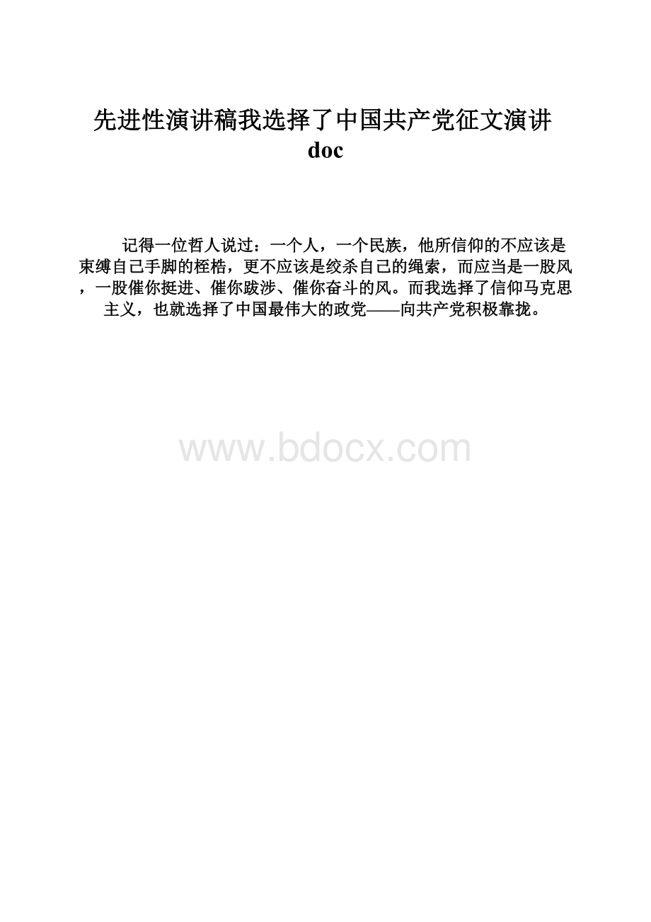 先进性演讲稿我选择了中国共产党征文演讲doc文档格式.docx