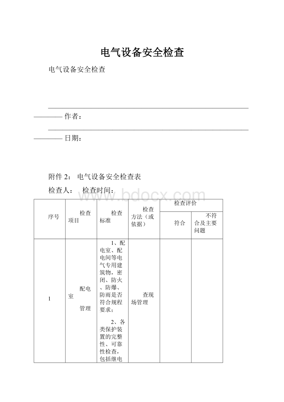 电气设备安全检查.docx