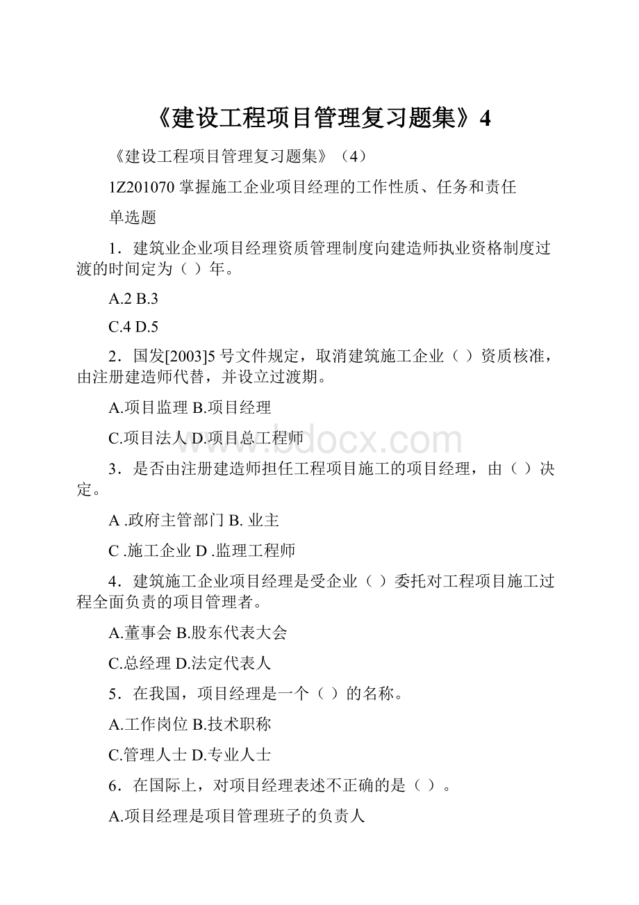 《建设工程项目管理复习题集》4Word文档下载推荐.docx