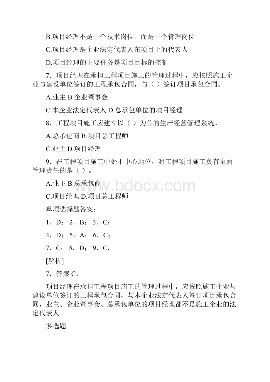 《建设工程项目管理复习题集》4Word文档下载推荐.docx_第2页