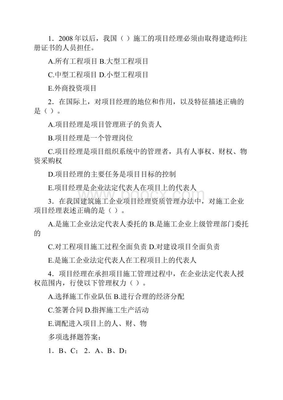 《建设工程项目管理复习题集》4Word文档下载推荐.docx_第3页