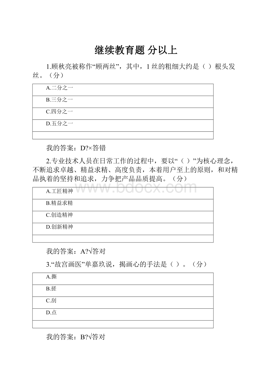 继续教育题 分以上Word格式.docx_第1页