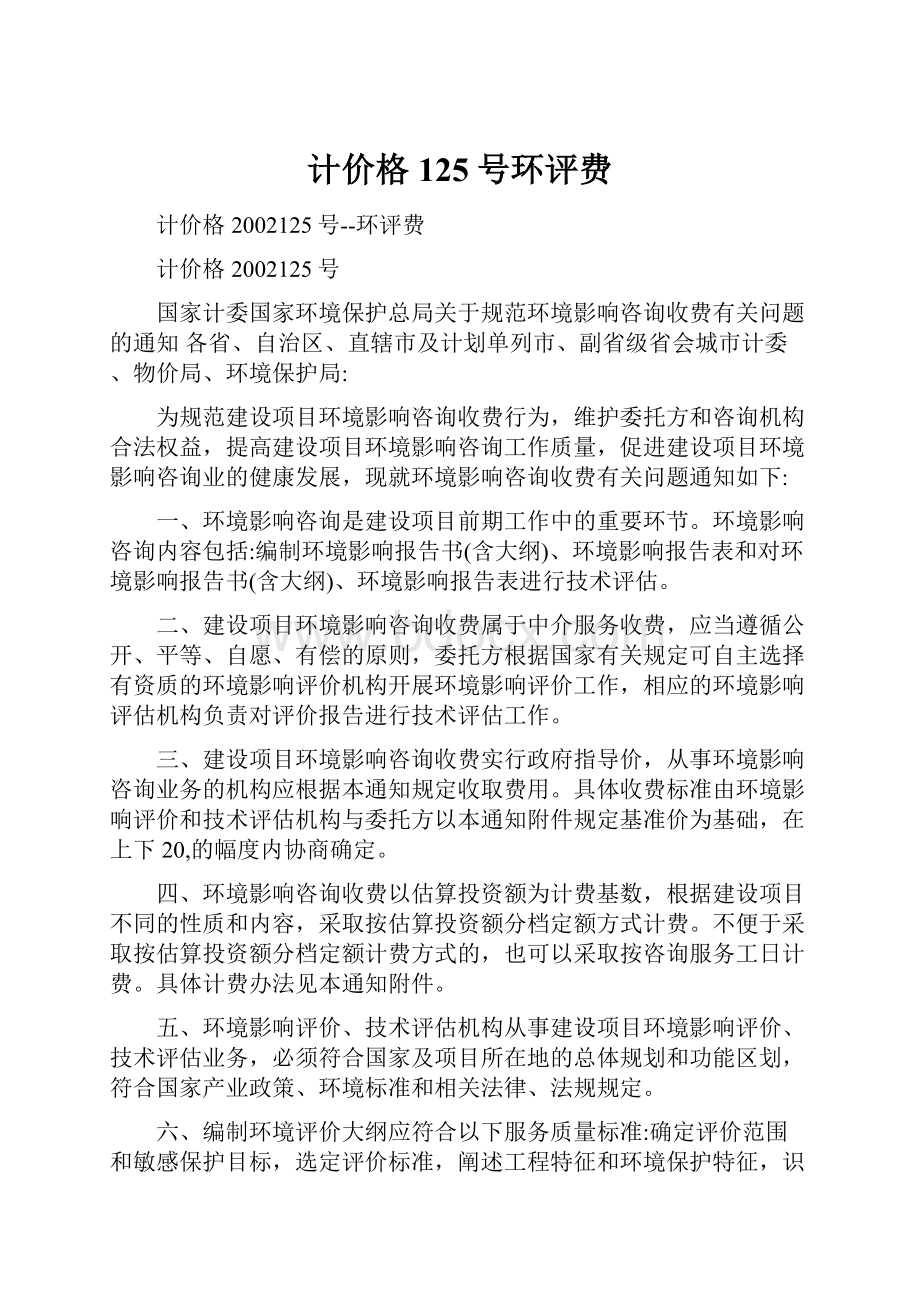 计价格125号环评费Word文档下载推荐.docx_第1页