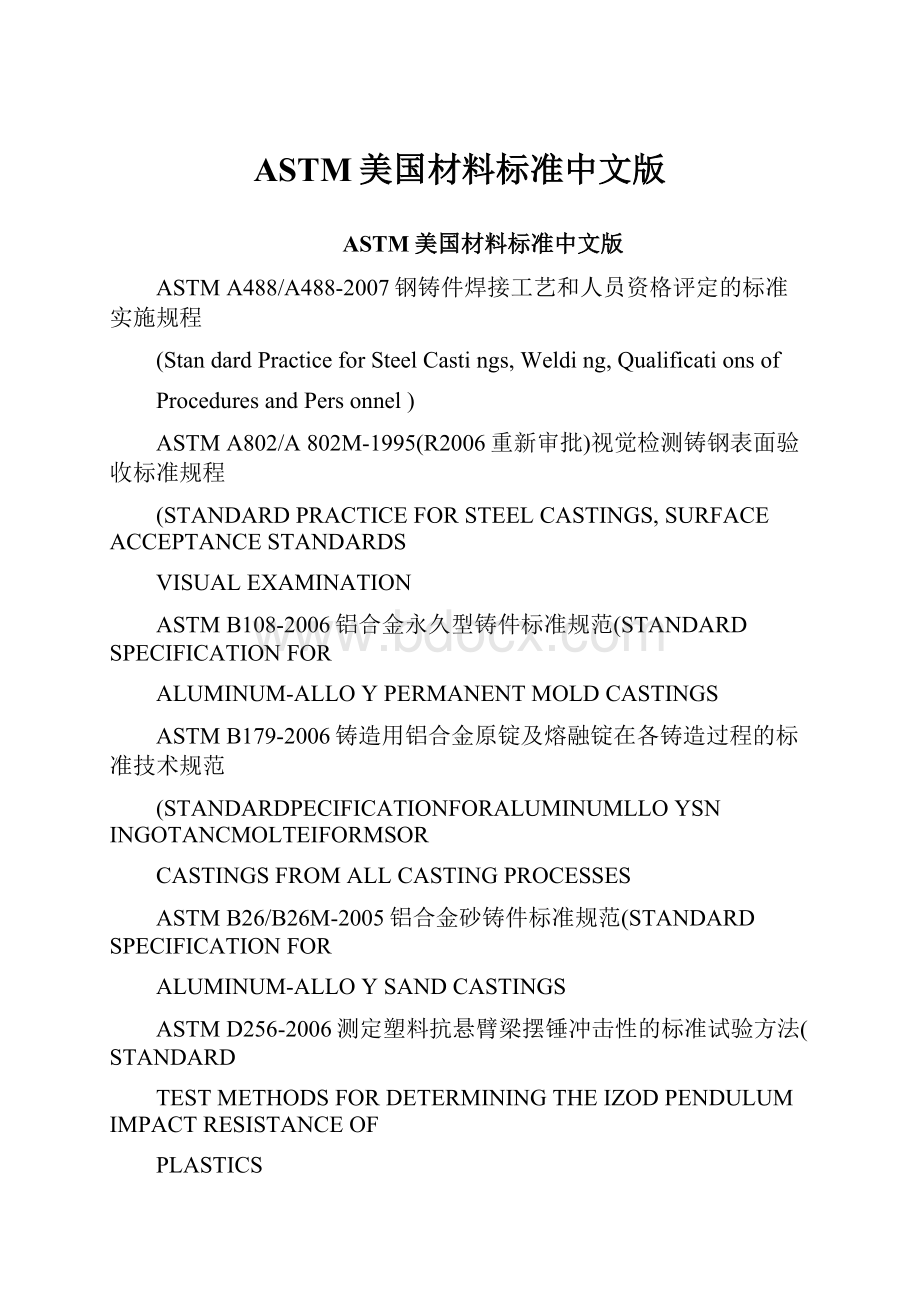 ASTM美国材料标准中文版.docx_第1页