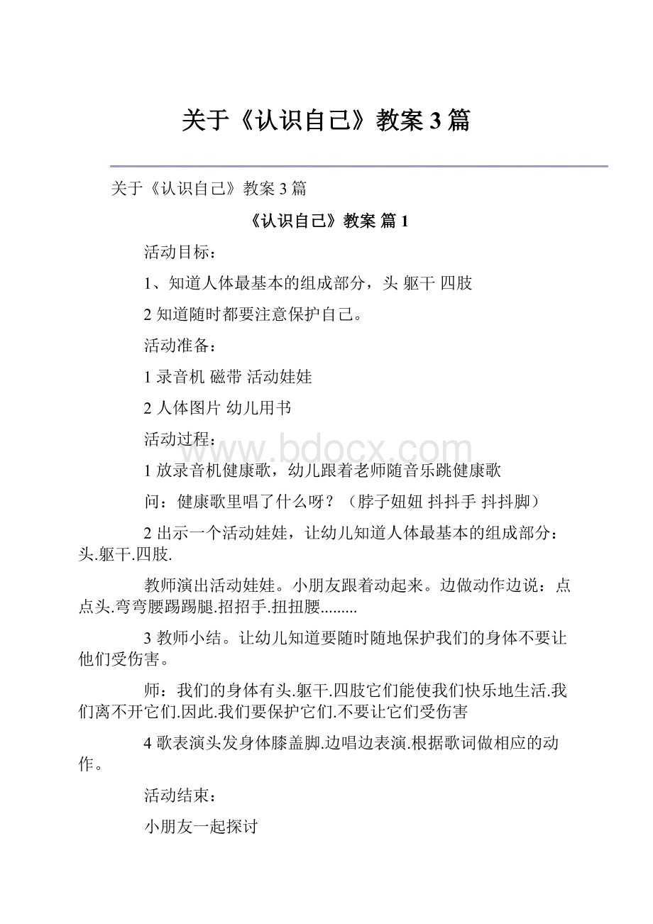 关于《认识自己》教案3篇.docx