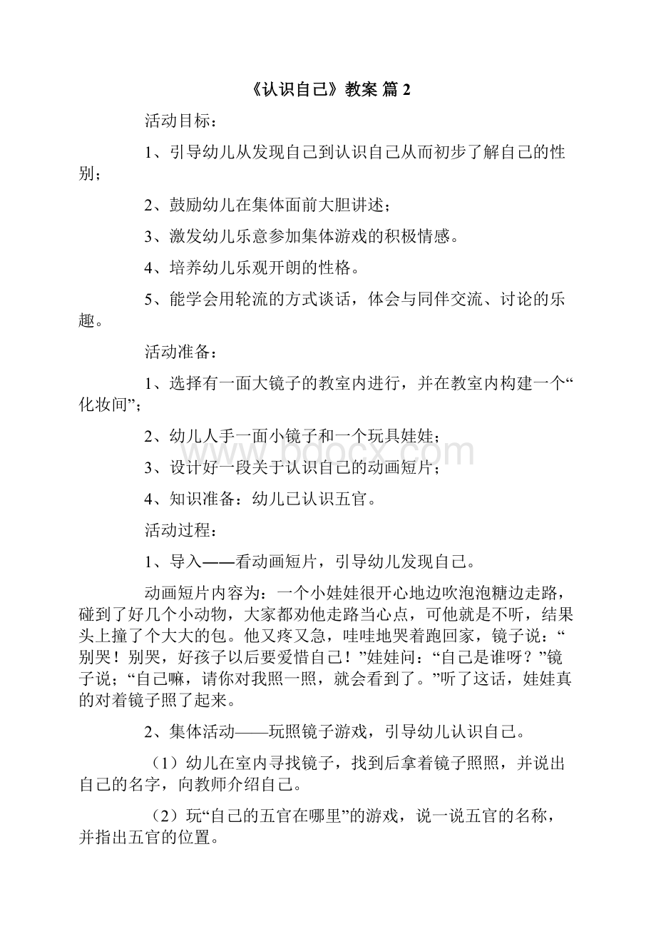 关于《认识自己》教案3篇.docx_第2页