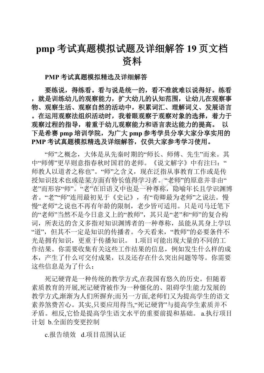 pmp考试真题模拟试题及详细解答19页文档资料.docx_第1页