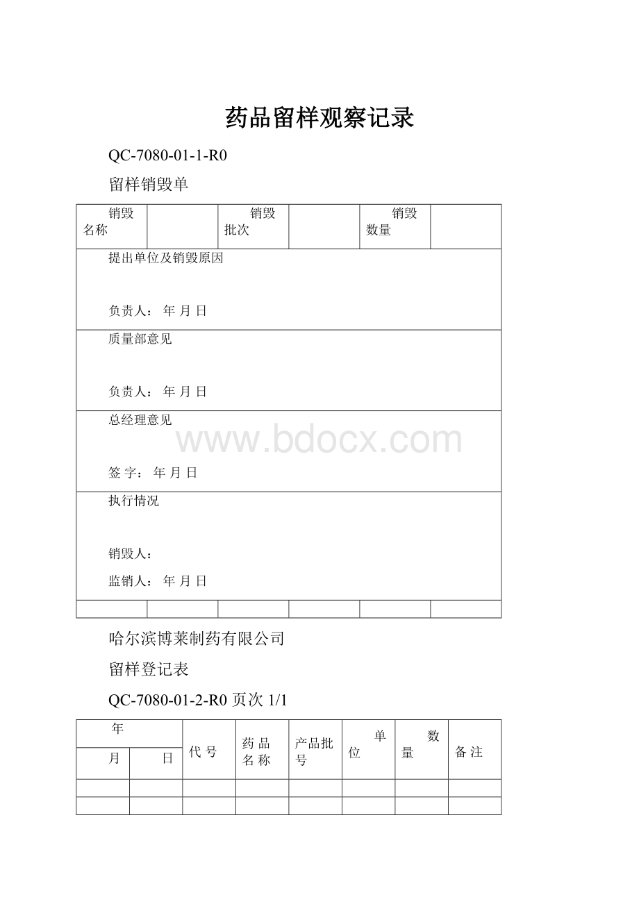 药品留样观察记录.docx