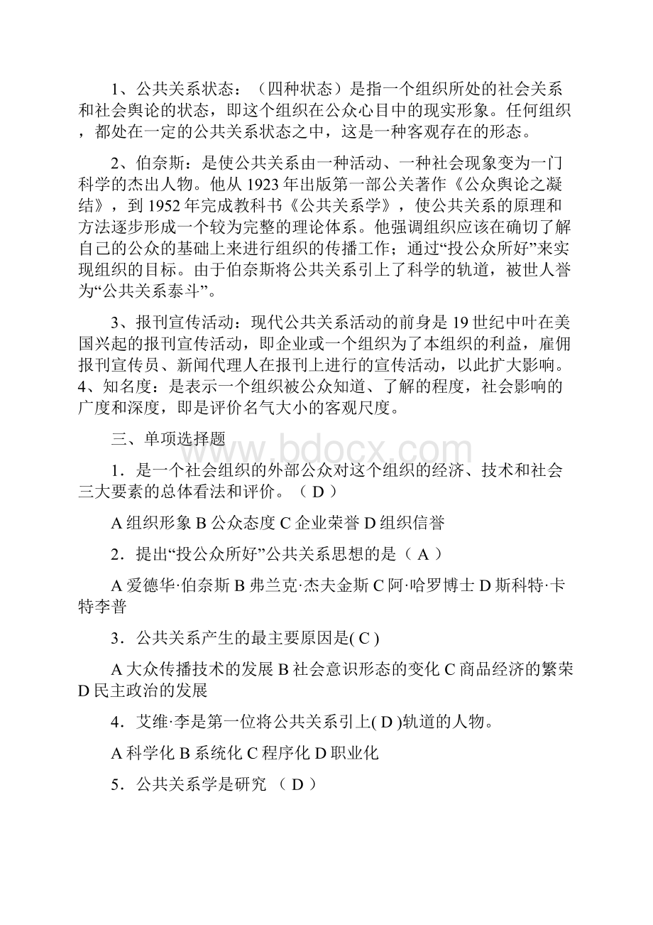 春公共关系学形成性考核册完整答案.docx_第2页