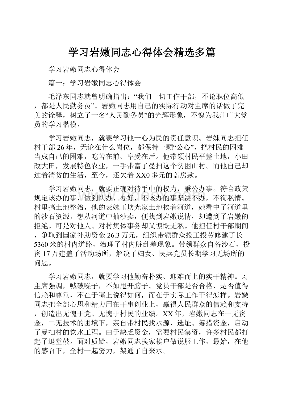 学习岩嫩同志心得体会精选多篇Word文档格式.docx_第1页