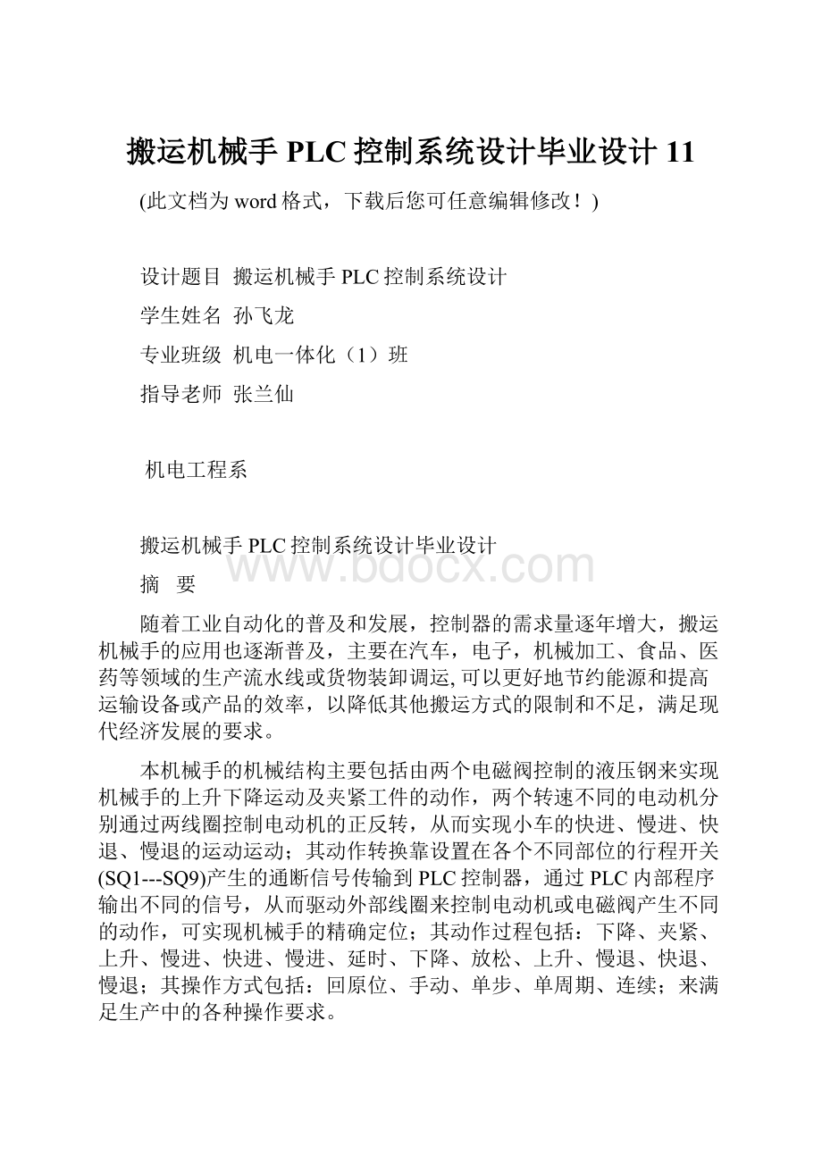 搬运机械手PLC控制系统设计毕业设计11.docx