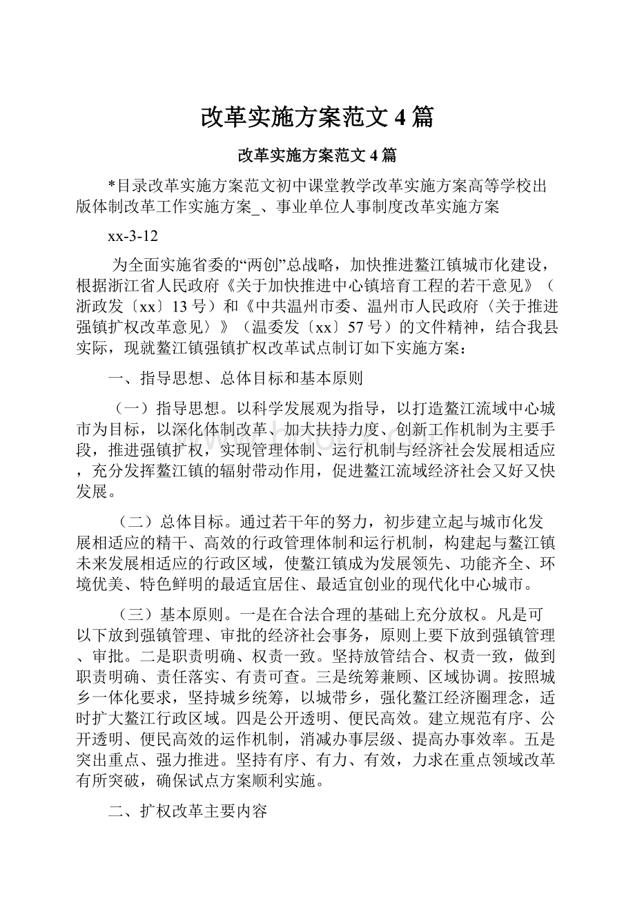 改革实施方案范文4篇文档格式.docx_第1页