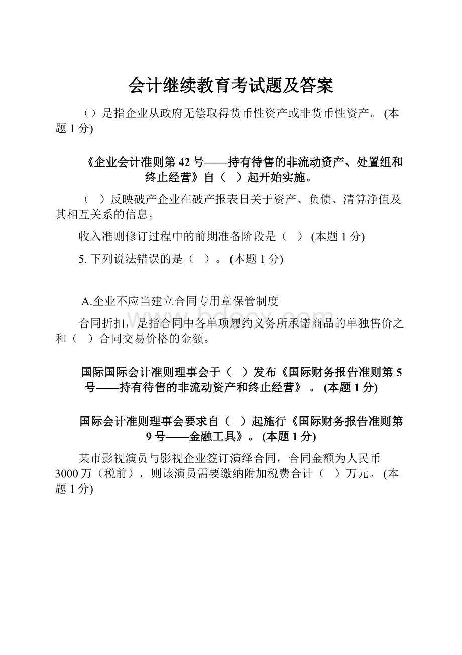 会计继续教育考试题及答案Word格式文档下载.docx_第1页