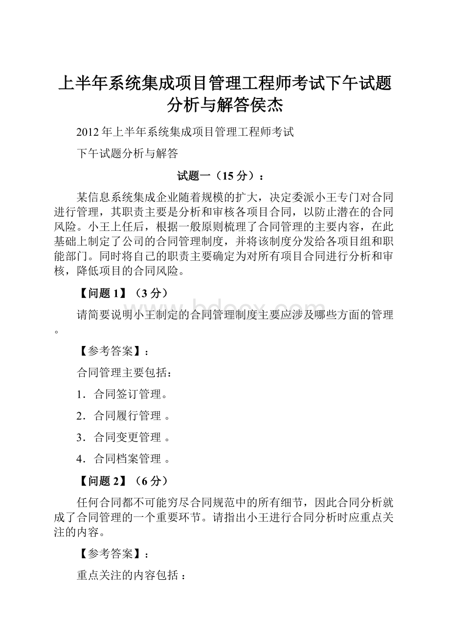 上半年系统集成项目管理工程师考试下午试题分析与解答侯杰.docx_第1页