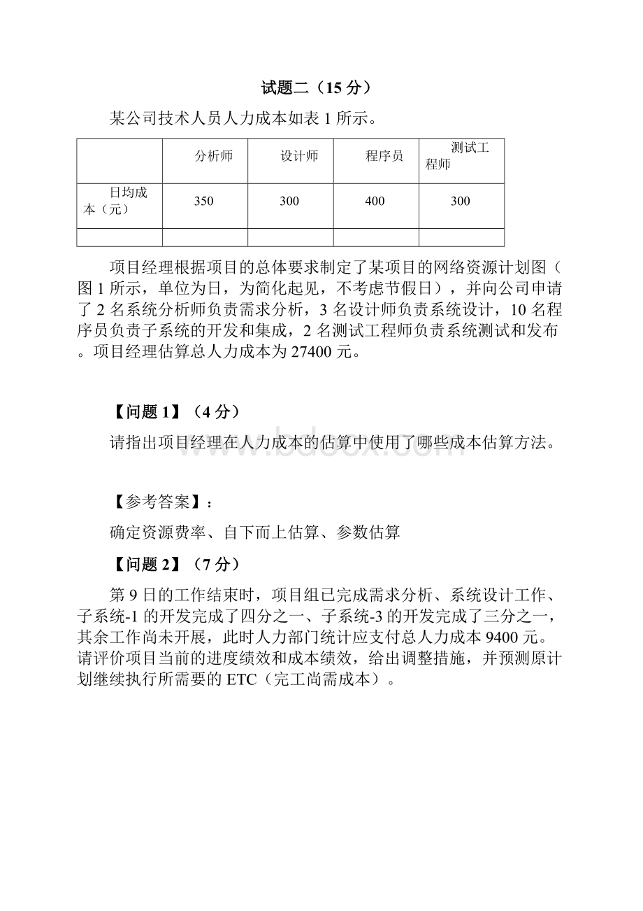 上半年系统集成项目管理工程师考试下午试题分析与解答侯杰.docx_第3页