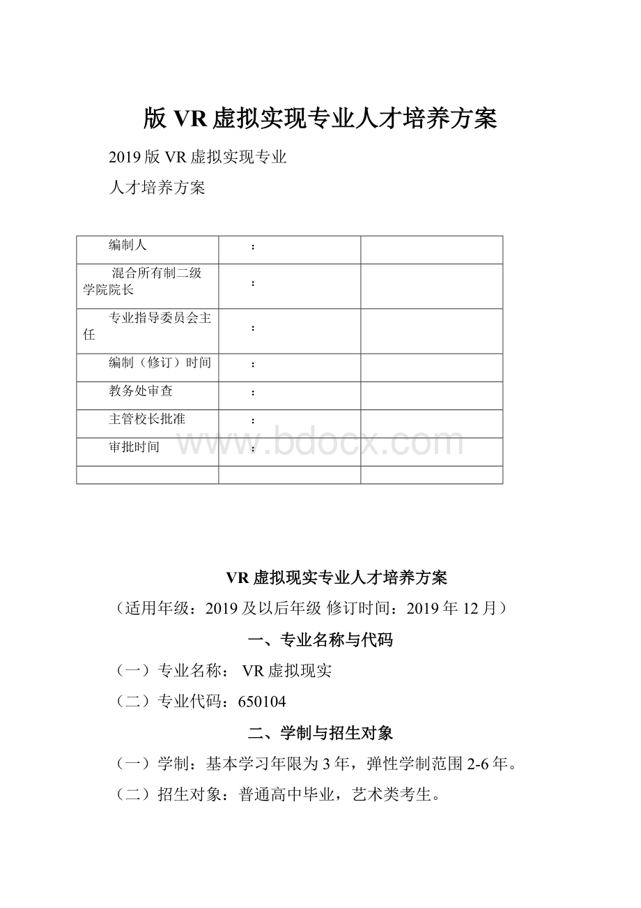 版VR虚拟实现专业人才培养方案Word格式.docx_第1页