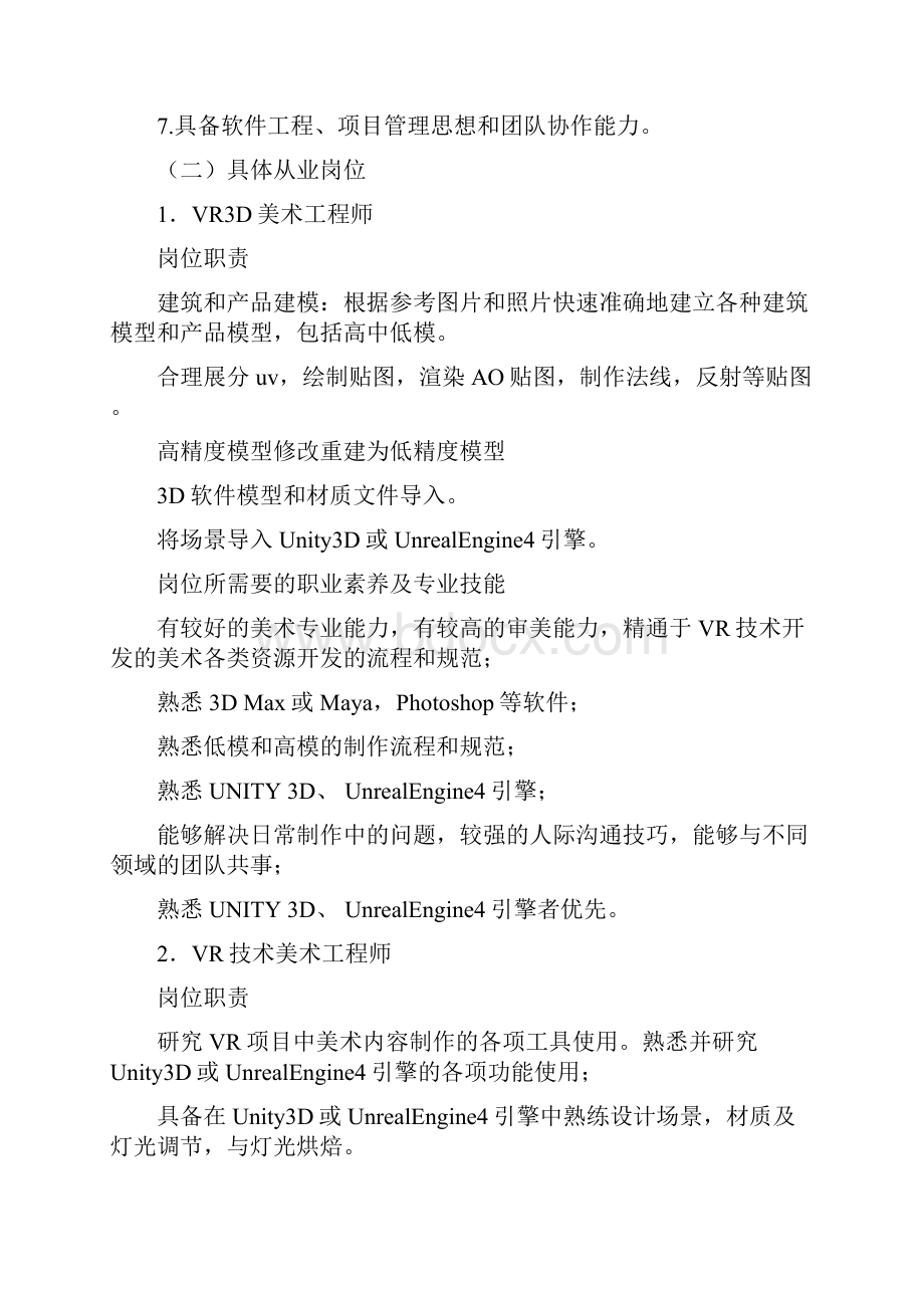 版VR虚拟实现专业人才培养方案Word格式.docx_第3页