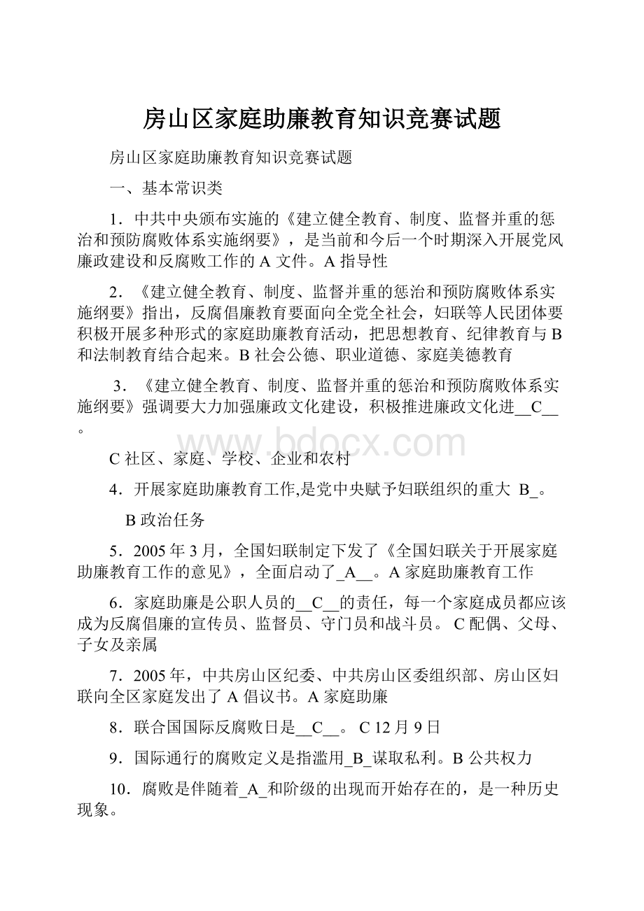 房山区家庭助廉教育知识竞赛试题.docx