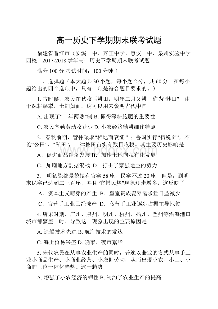 高一历史下学期期末联考试题Word文件下载.docx_第1页