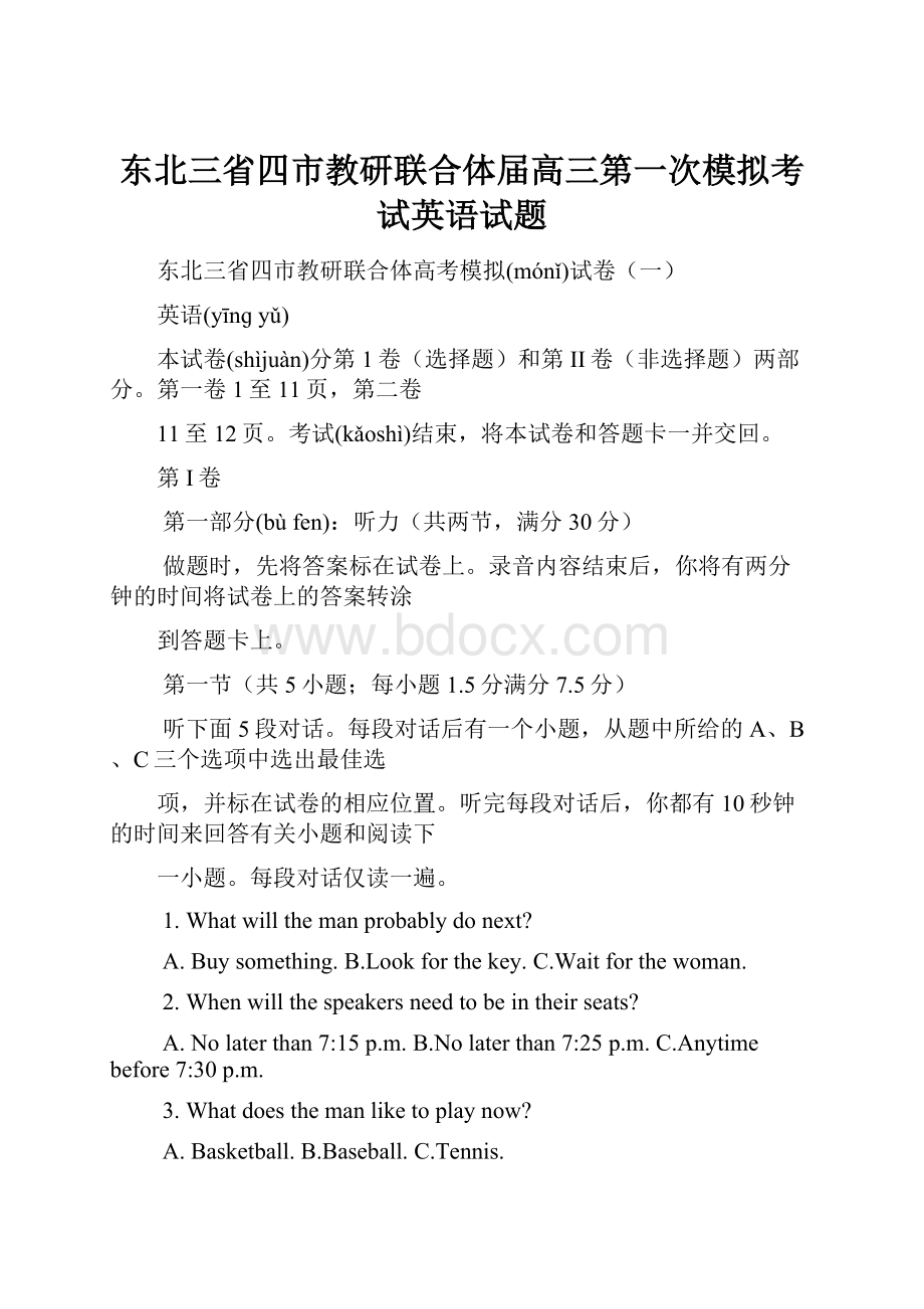 东北三省四市教研联合体届高三第一次模拟考试英语试题.docx_第1页