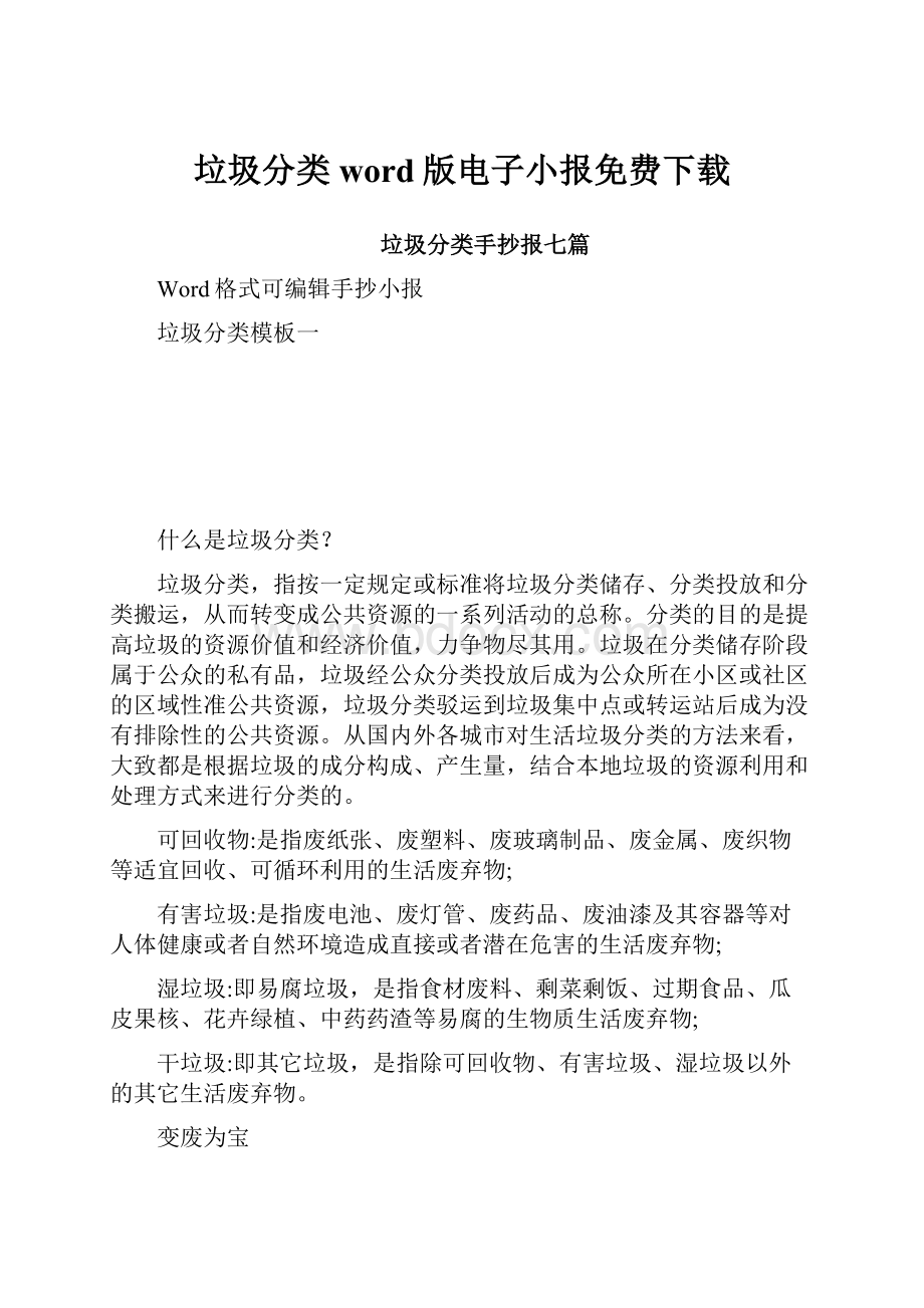 垃圾分类word版电子小报免费下载.docx_第1页