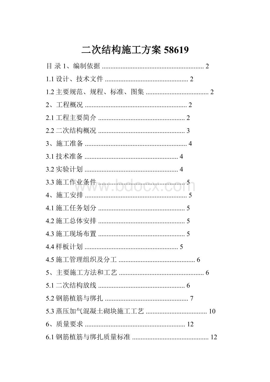 二次结构施工方案58619文档格式.docx