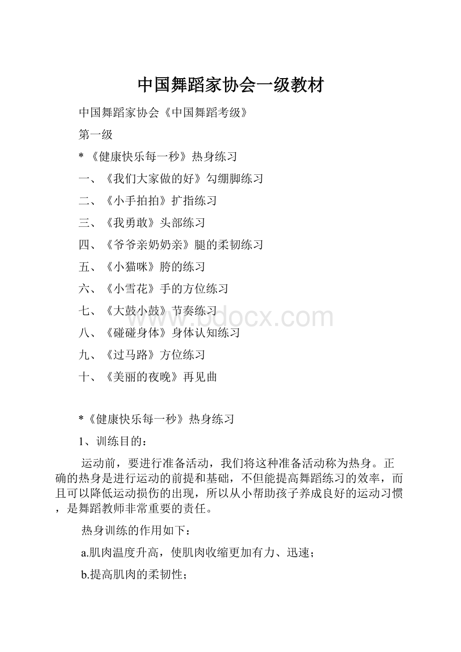 中国舞蹈家协会一级教材Word文件下载.docx_第1页