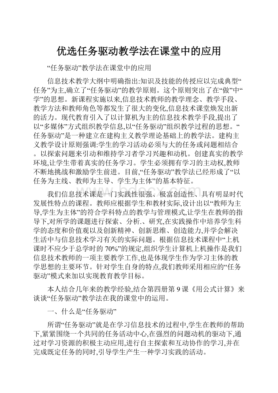 优选任务驱动教学法在课堂中的应用Word格式文档下载.docx