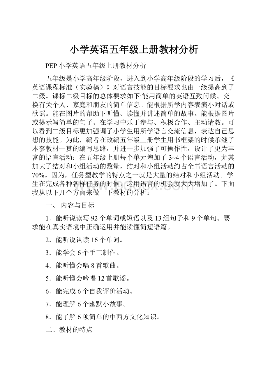 小学英语五年级上册教材分析Word文档下载推荐.docx