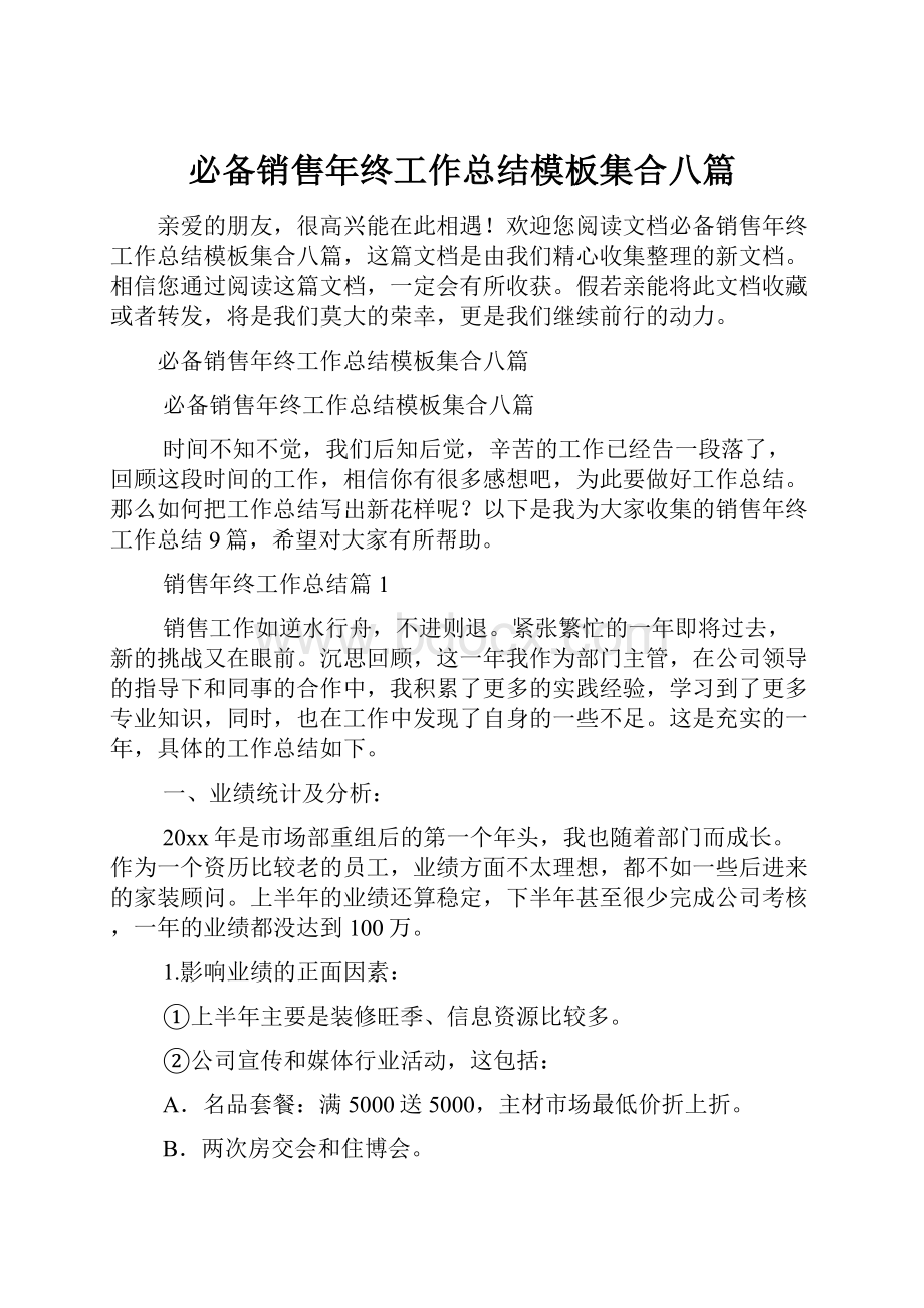 必备销售年终工作总结模板集合八篇Word格式文档下载.docx