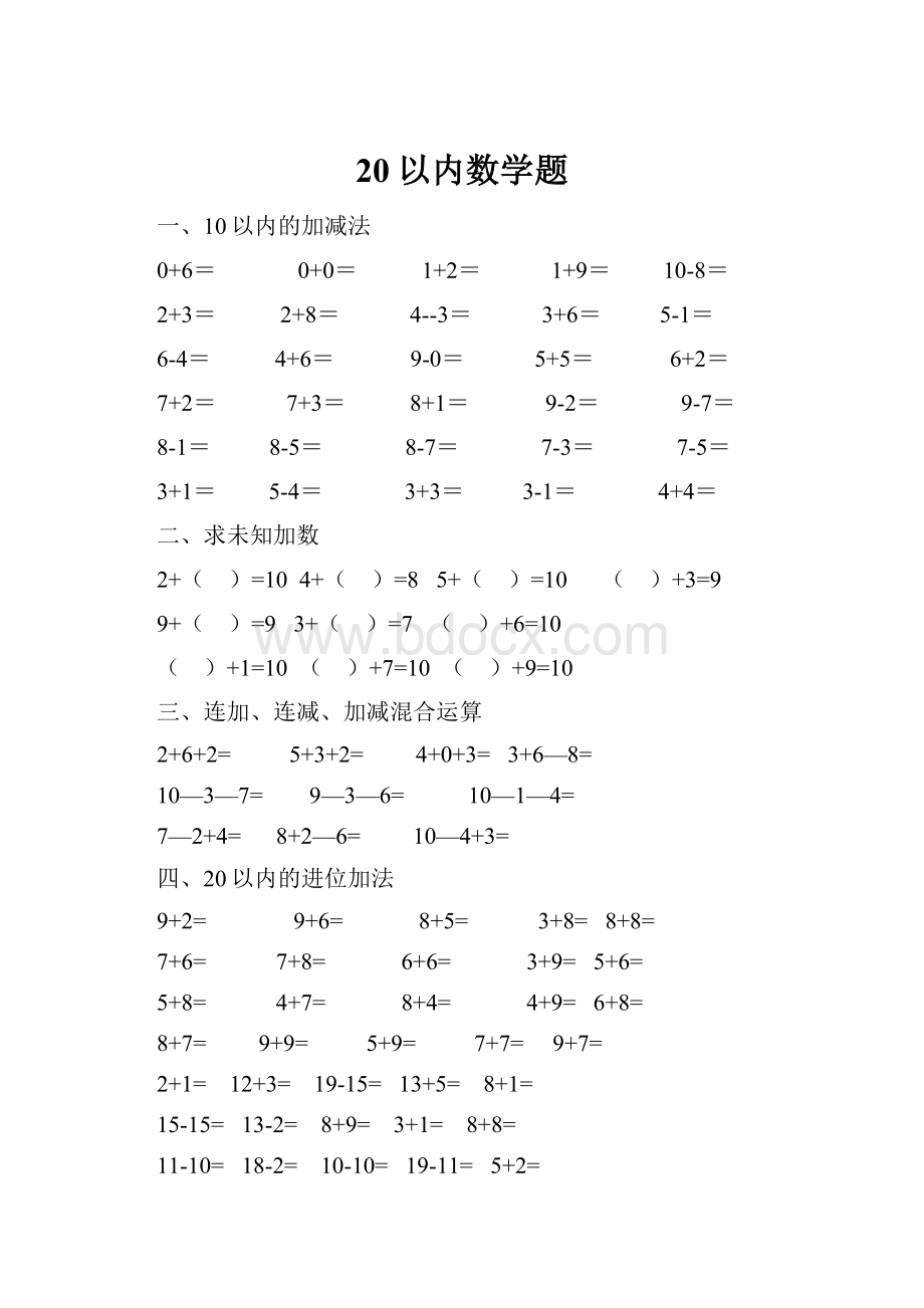 20以内数学题.docx