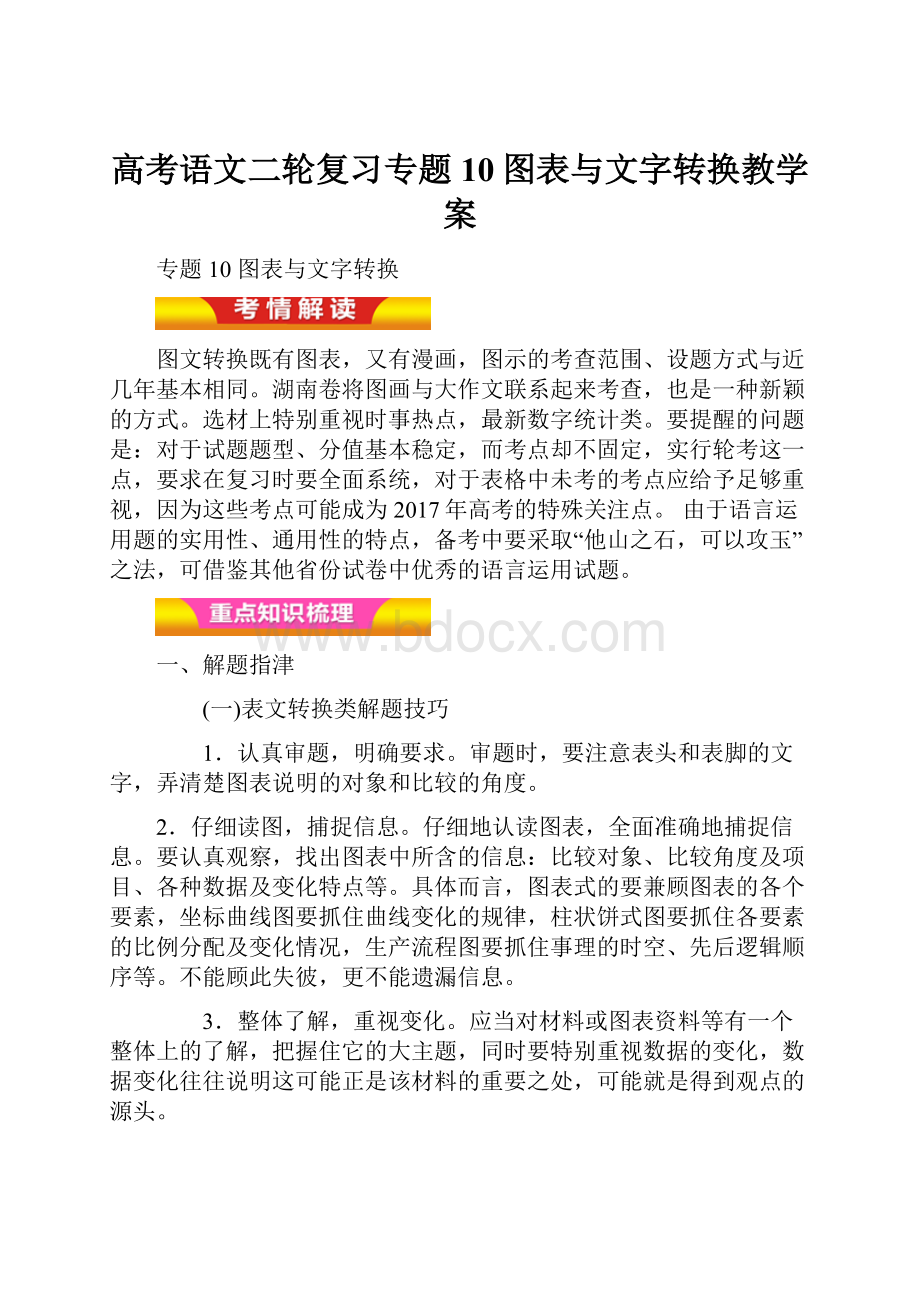 高考语文二轮复习专题10图表与文字转换教学案.docx