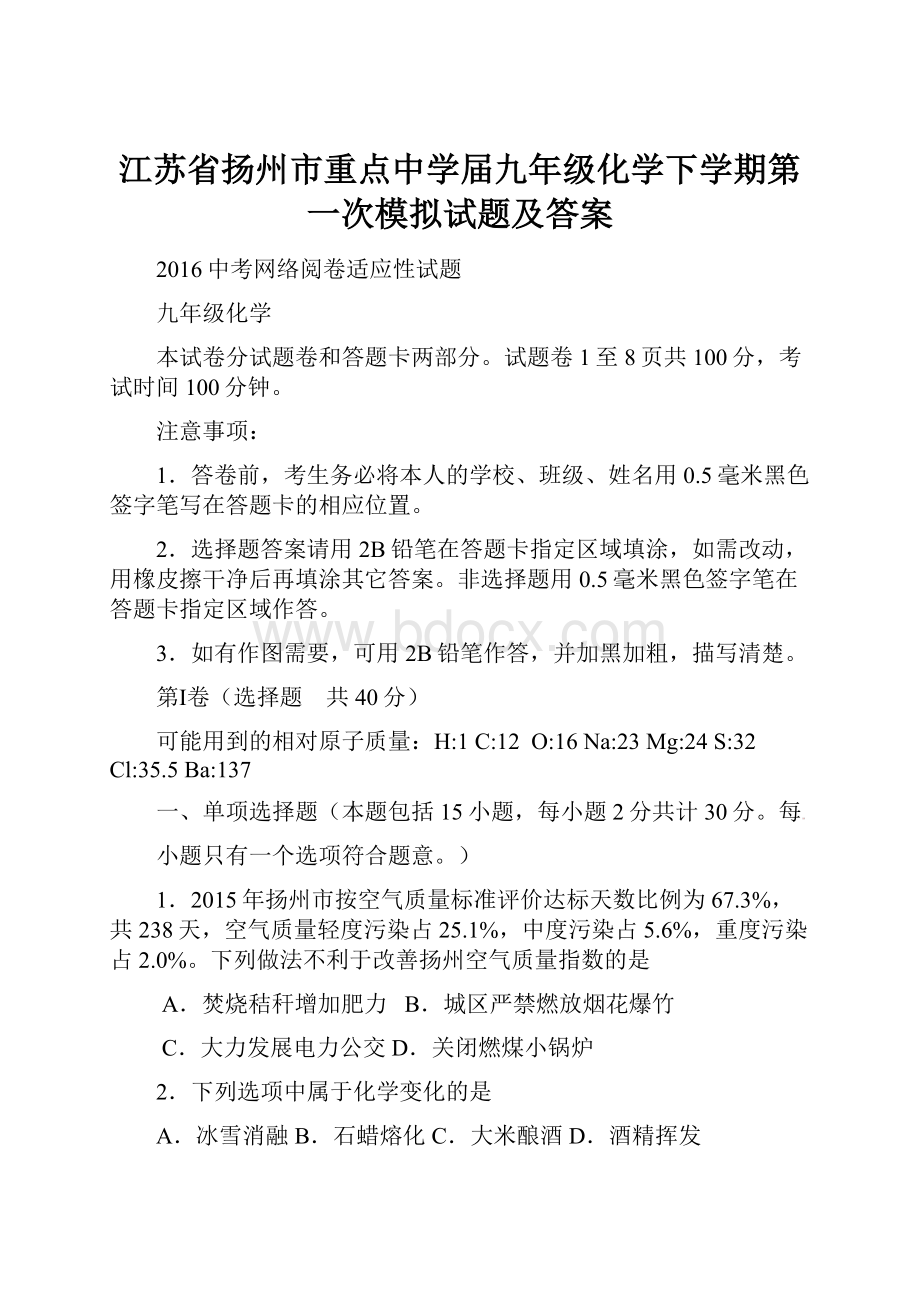 江苏省扬州市重点中学届九年级化学下学期第一次模拟试题及答案文档格式.docx_第1页