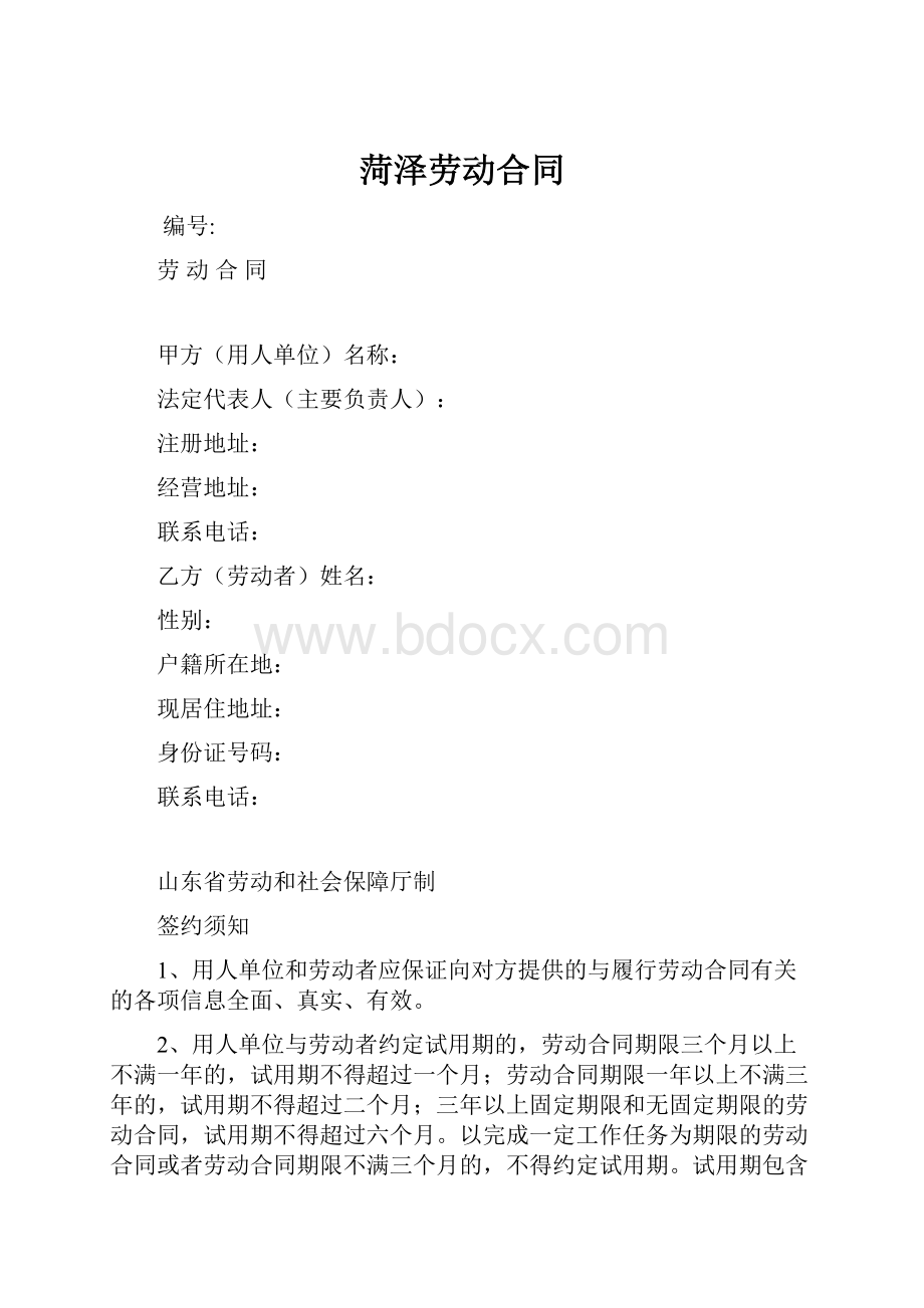 菏泽劳动合同.docx_第1页