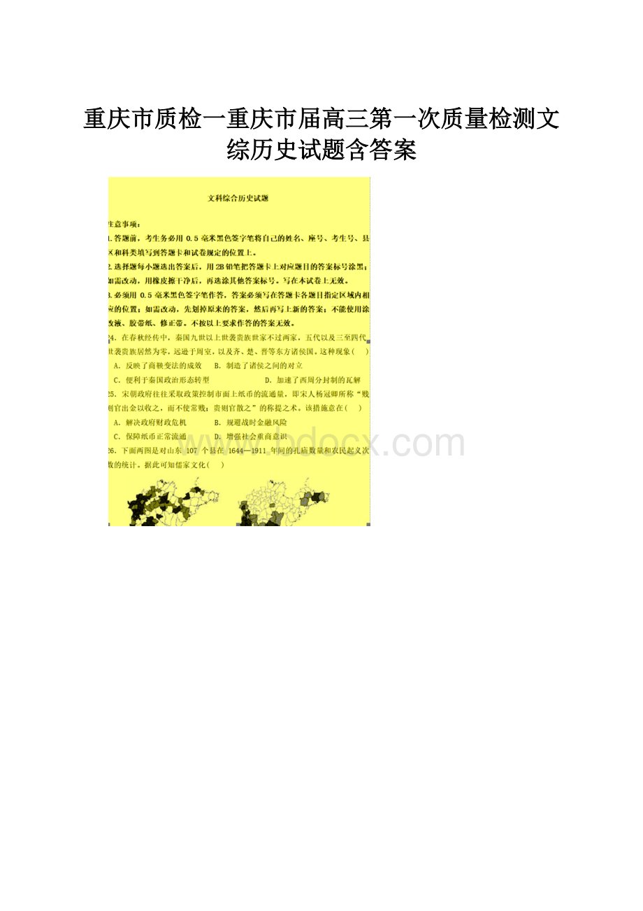 重庆市质检一重庆市届高三第一次质量检测文综历史试题含答案.docx_第1页