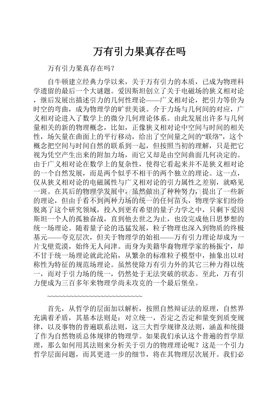 万有引力果真存在吗.docx