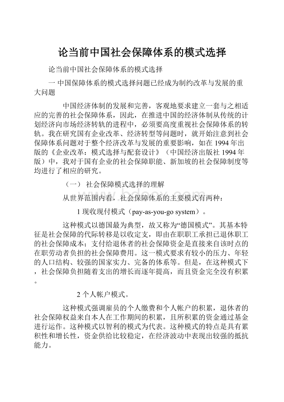 论当前中国社会保障体系的模式选择.docx